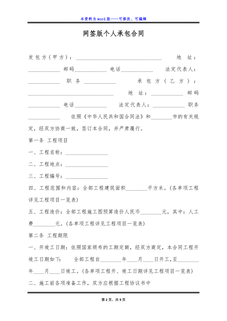 网签版个人承包合同.docx_第2页