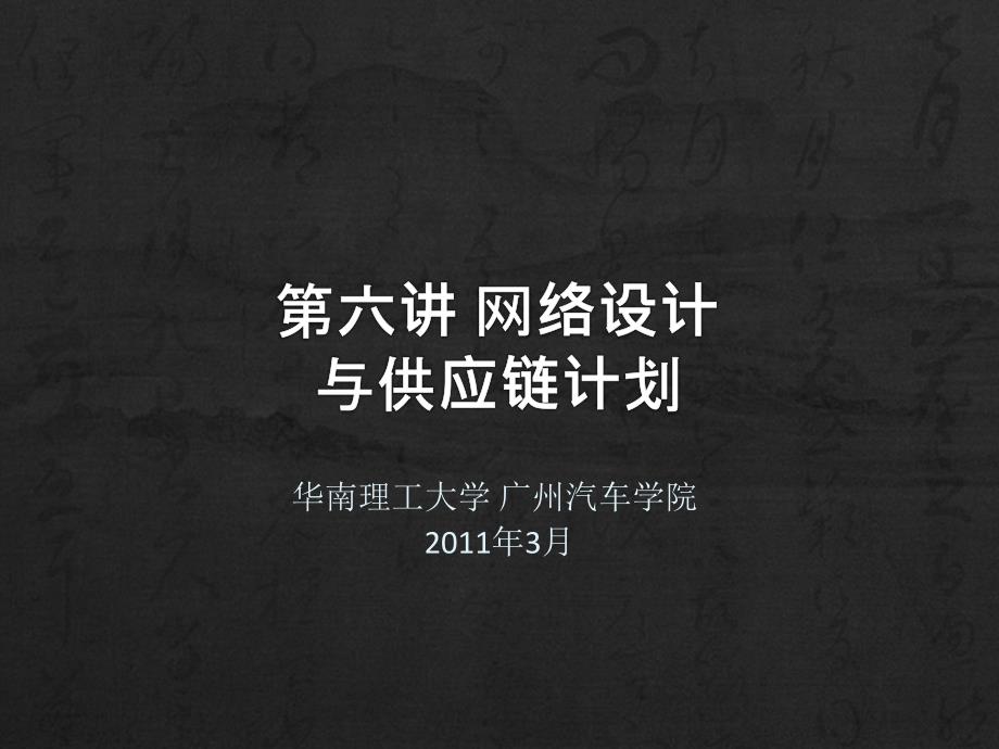 网络设计与供应链计划.ppt_第1页