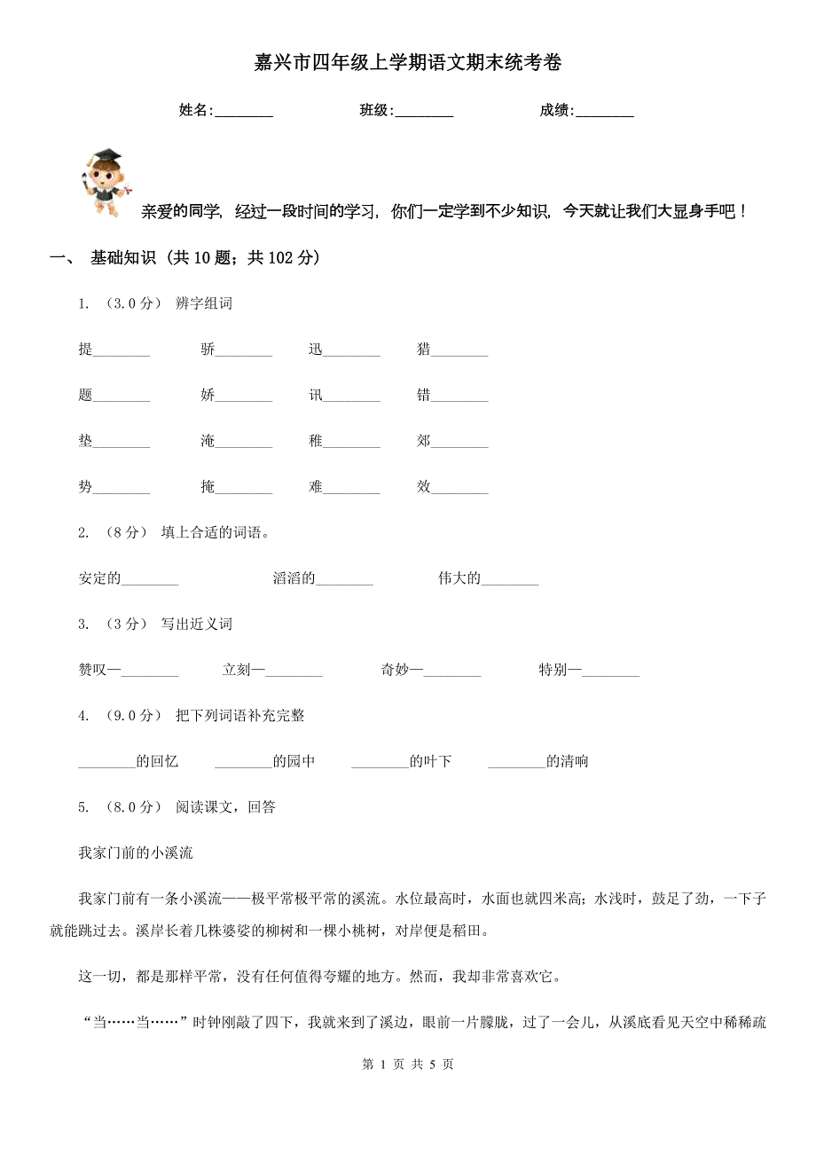 嘉兴市四年级上学期语文期末统考卷_第1页