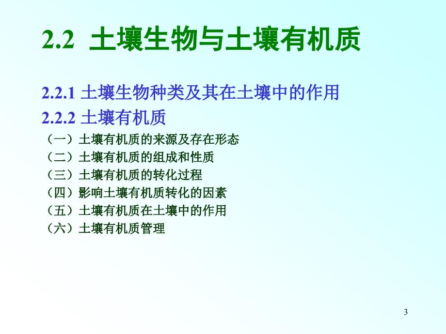 22土壤生物与土壤有机质_第3页