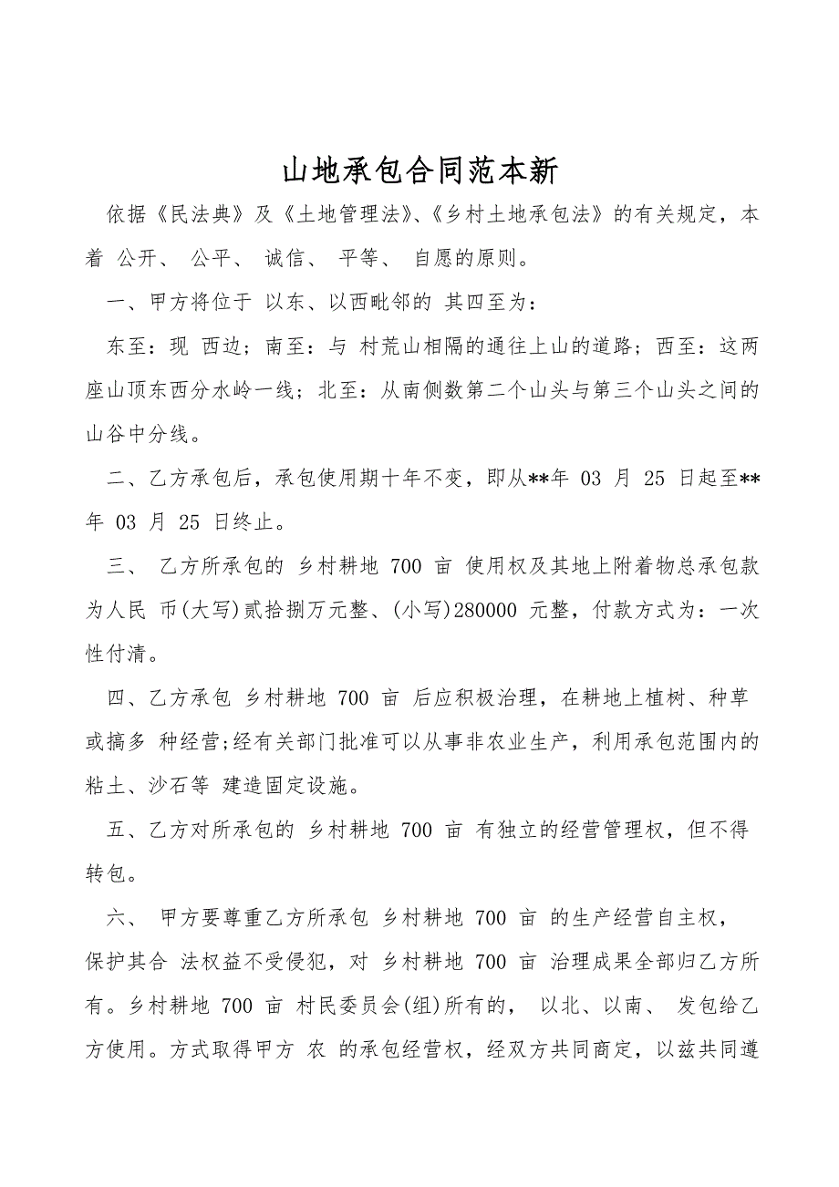 山地承包合同范本新.doc_第1页