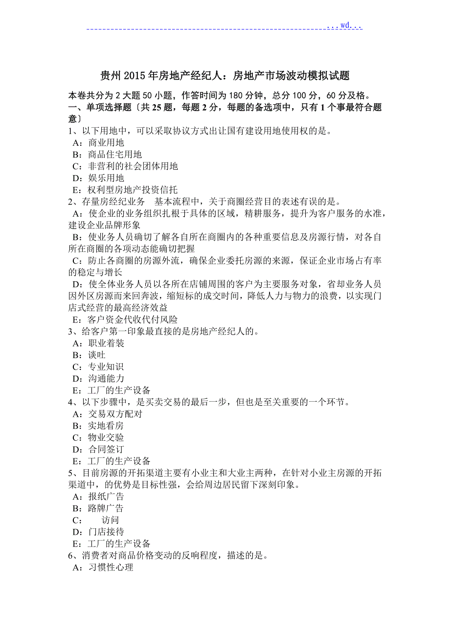 贵州2015年房地产经纪人：房地产市场波动模拟试题_第1页