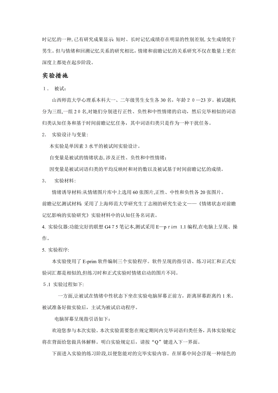 实验设计：情绪对认知的影响——不同情绪状态对前瞻记忆的影响_第4页