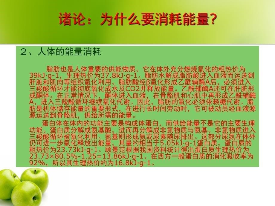 运动营养学运动与能量分享课件_第5页