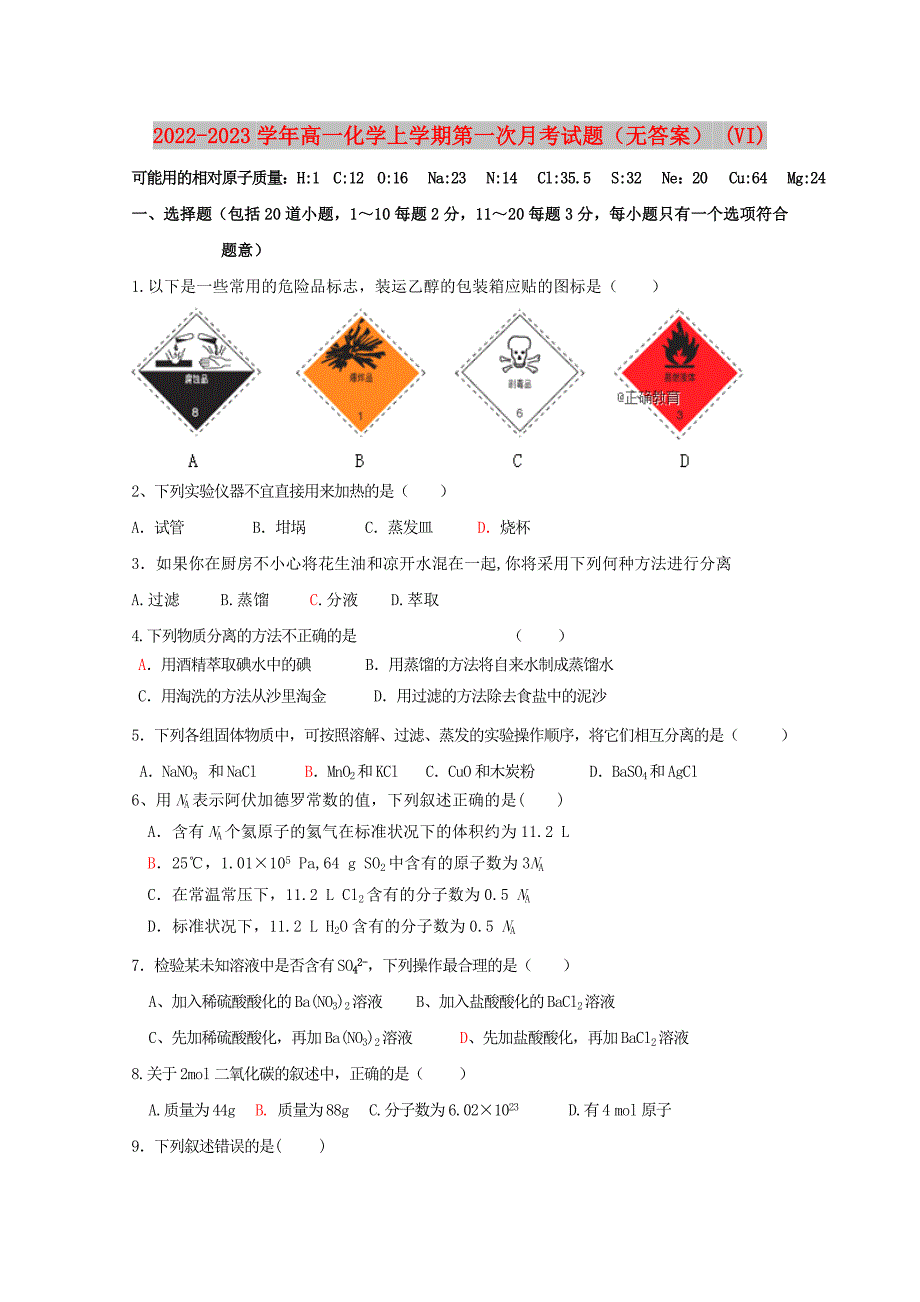 2022-2023学年高一化学上学期第一次月考试题（无答案） (VI)_第1页