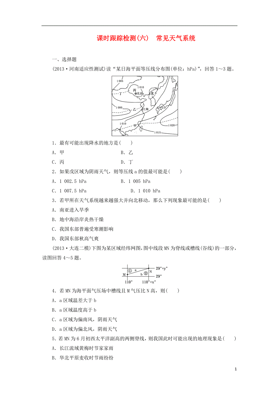 三维设计高考地理一轮复习课时跟踪检测六常见天气系统新人教版必修1_第1页