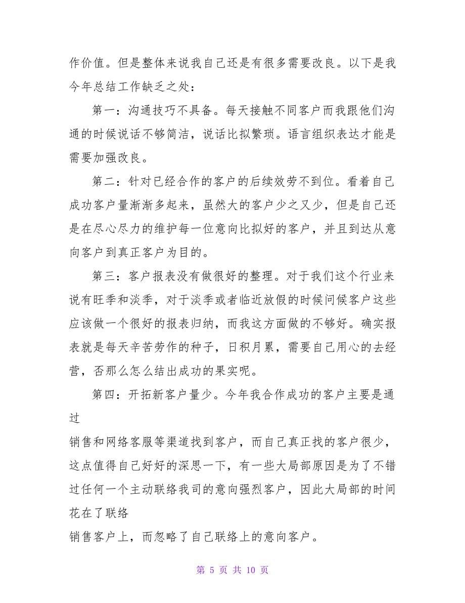 陶瓷销售人员年终总结.doc_第5页