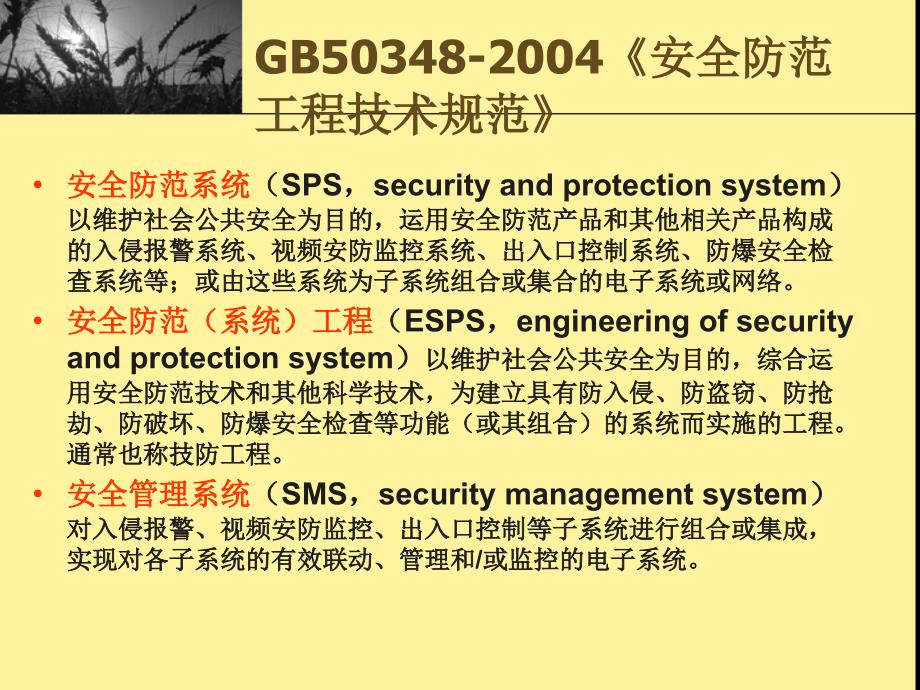 安全技术防范入侵报警控制系统优秀课件_第2页