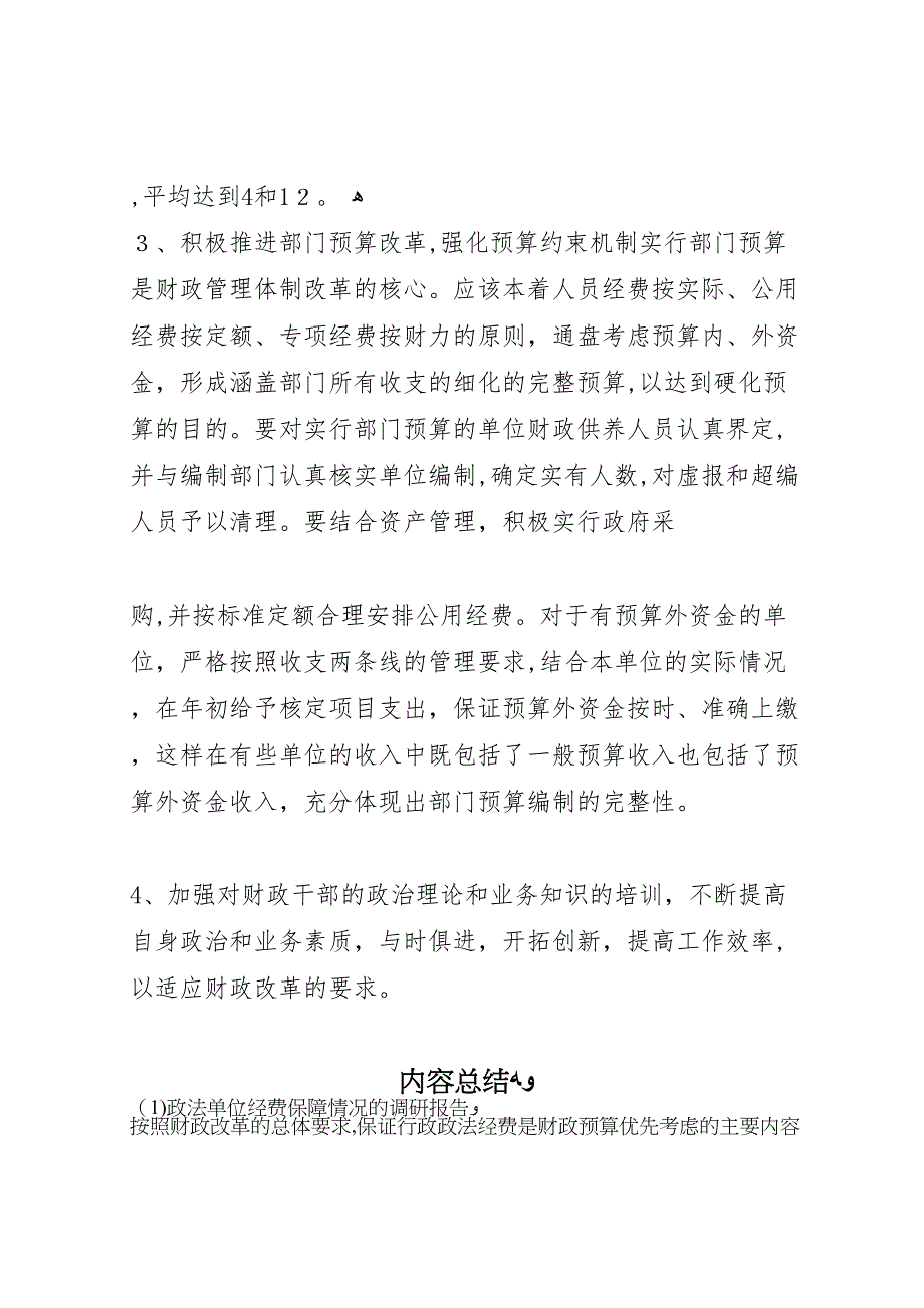 政法单位经费保障情况的调研报告_第4页