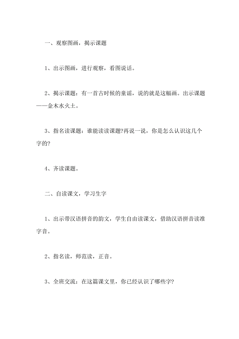 新人教版一年级上册金木水火土详细教案_第2页