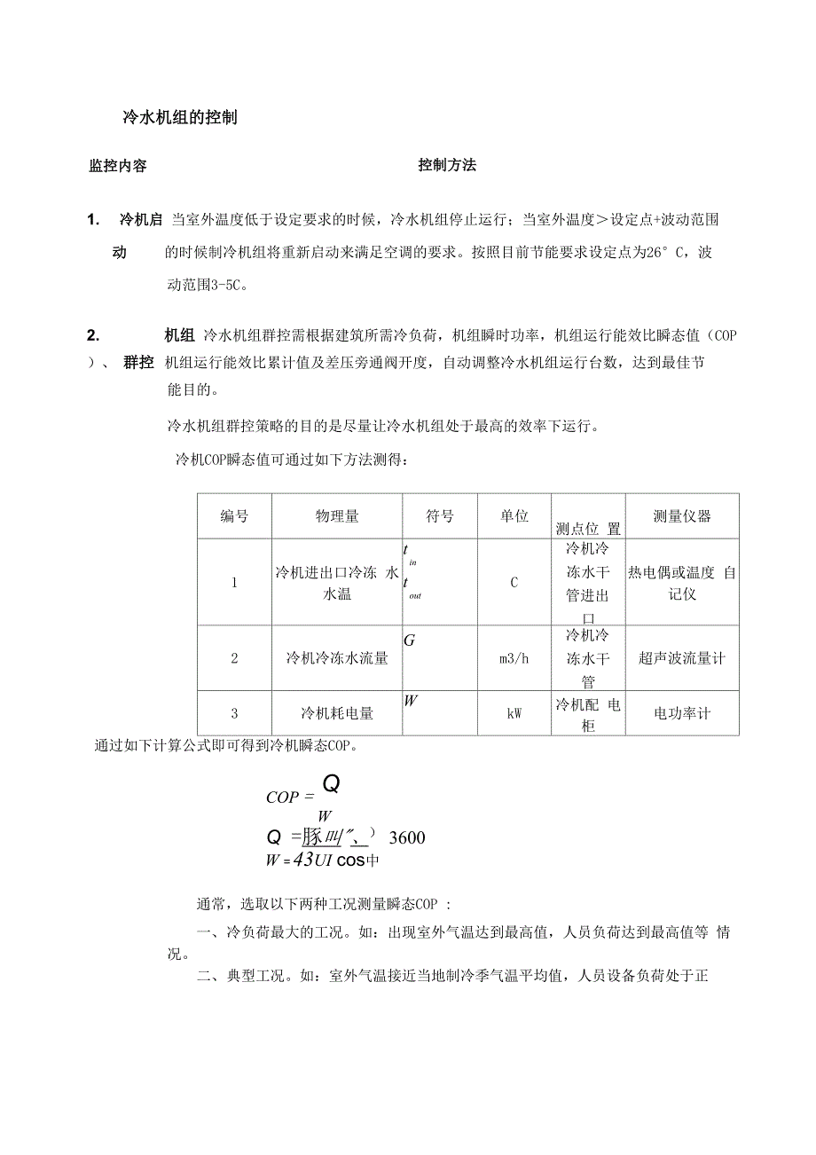 冷水机组节能方法_第1页