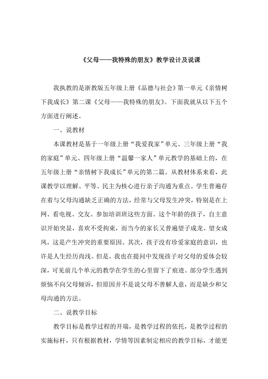 浙教版小学五年级上册品德与社会《父母——我特殊的朋友》教学设计及说课_第1页