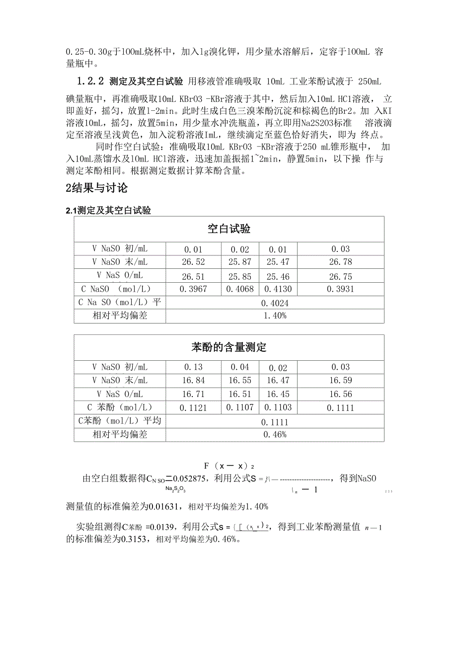 工业苯酚纯度的测定_第2页