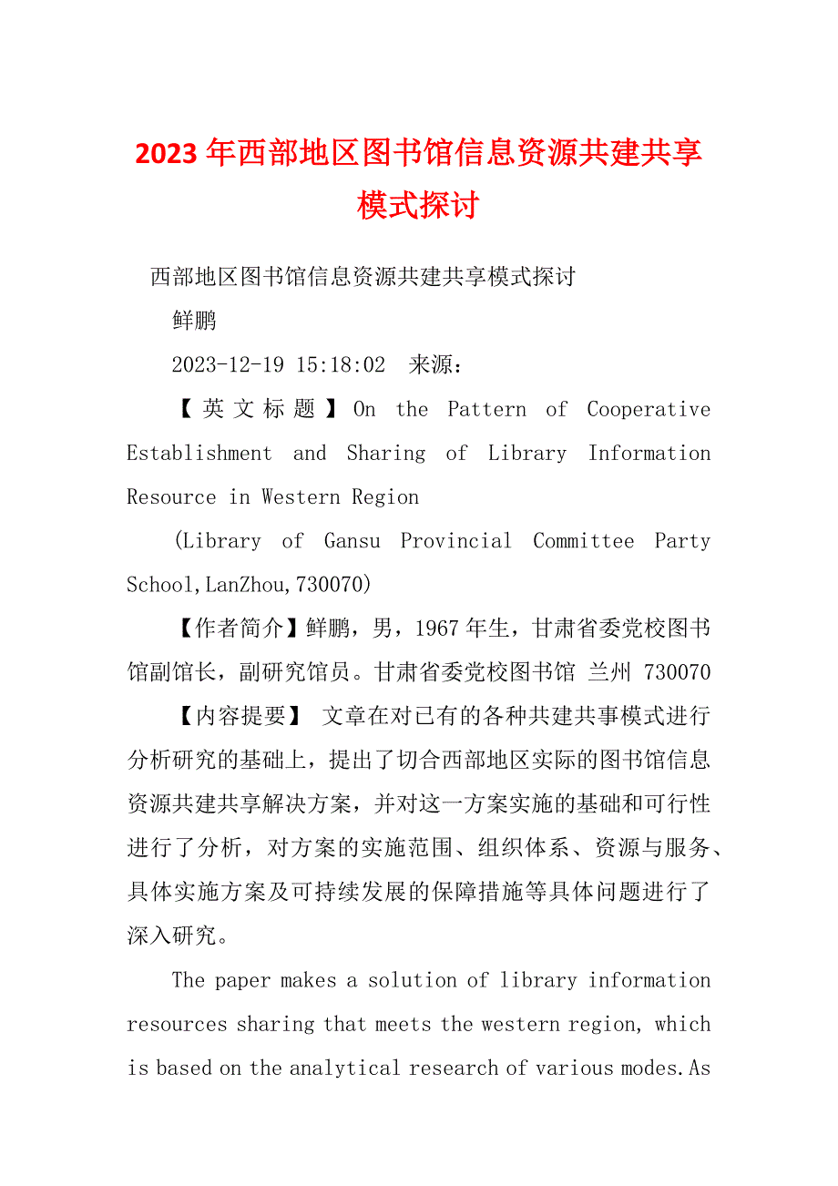2023年西部地区图书馆信息资源共建共享模式探讨_第1页