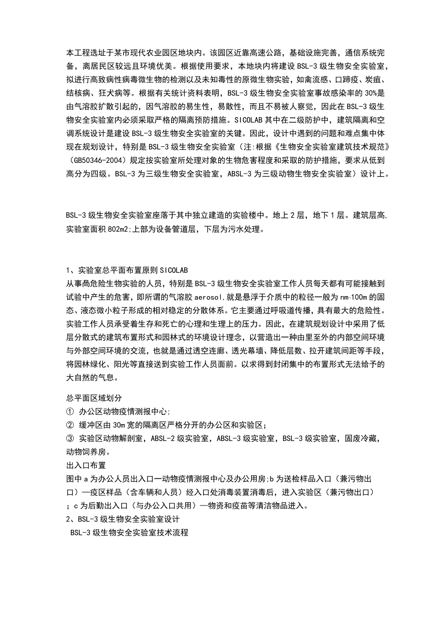 BSL-3级生物安全实验室建设SICOLAB_第1页