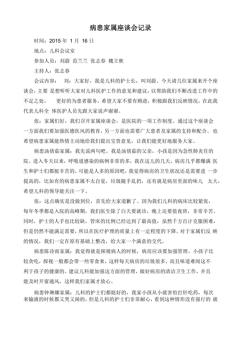 病患家属座谈会记录_第1页