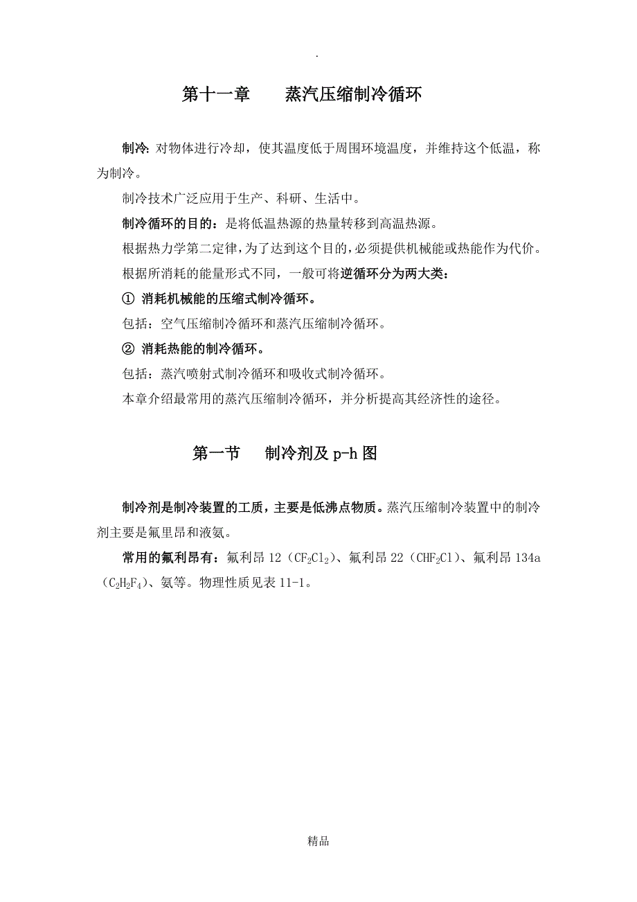 工程热力学与传热学第十七讲11123_第1页