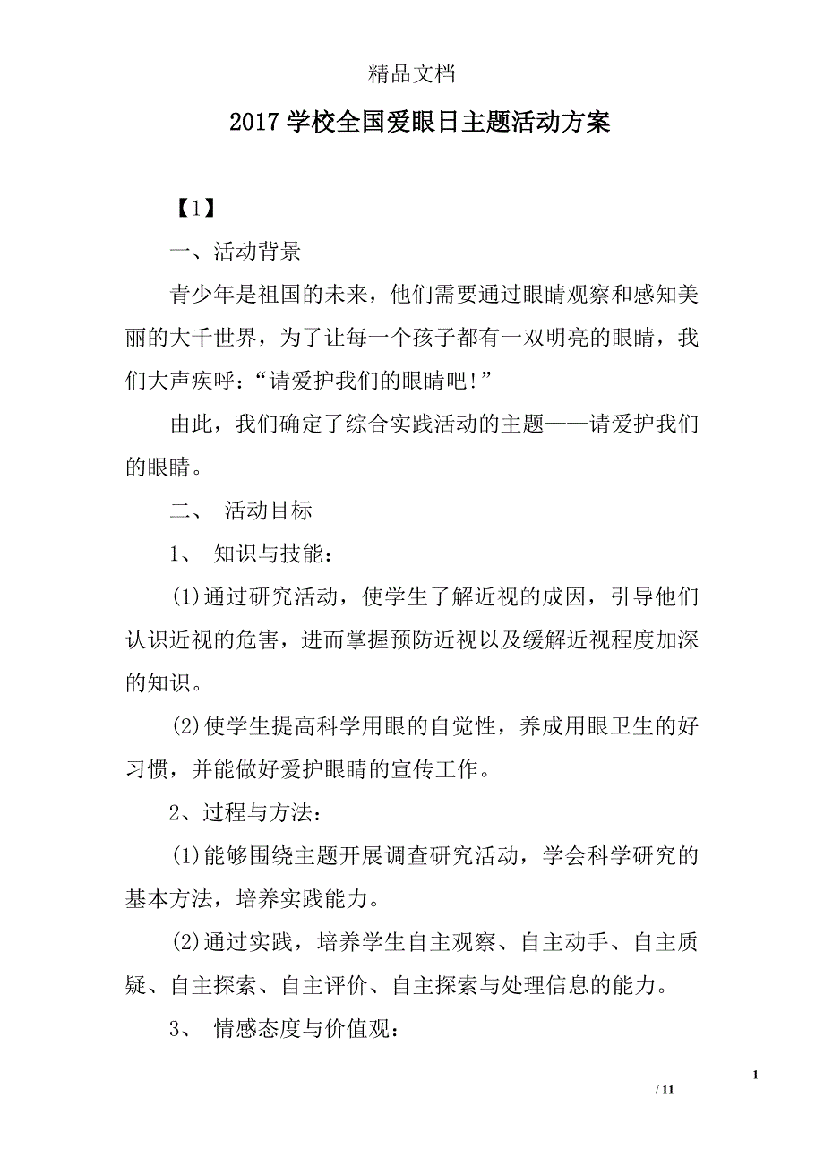 2017学校全国爱眼日主题活动方案_第1页