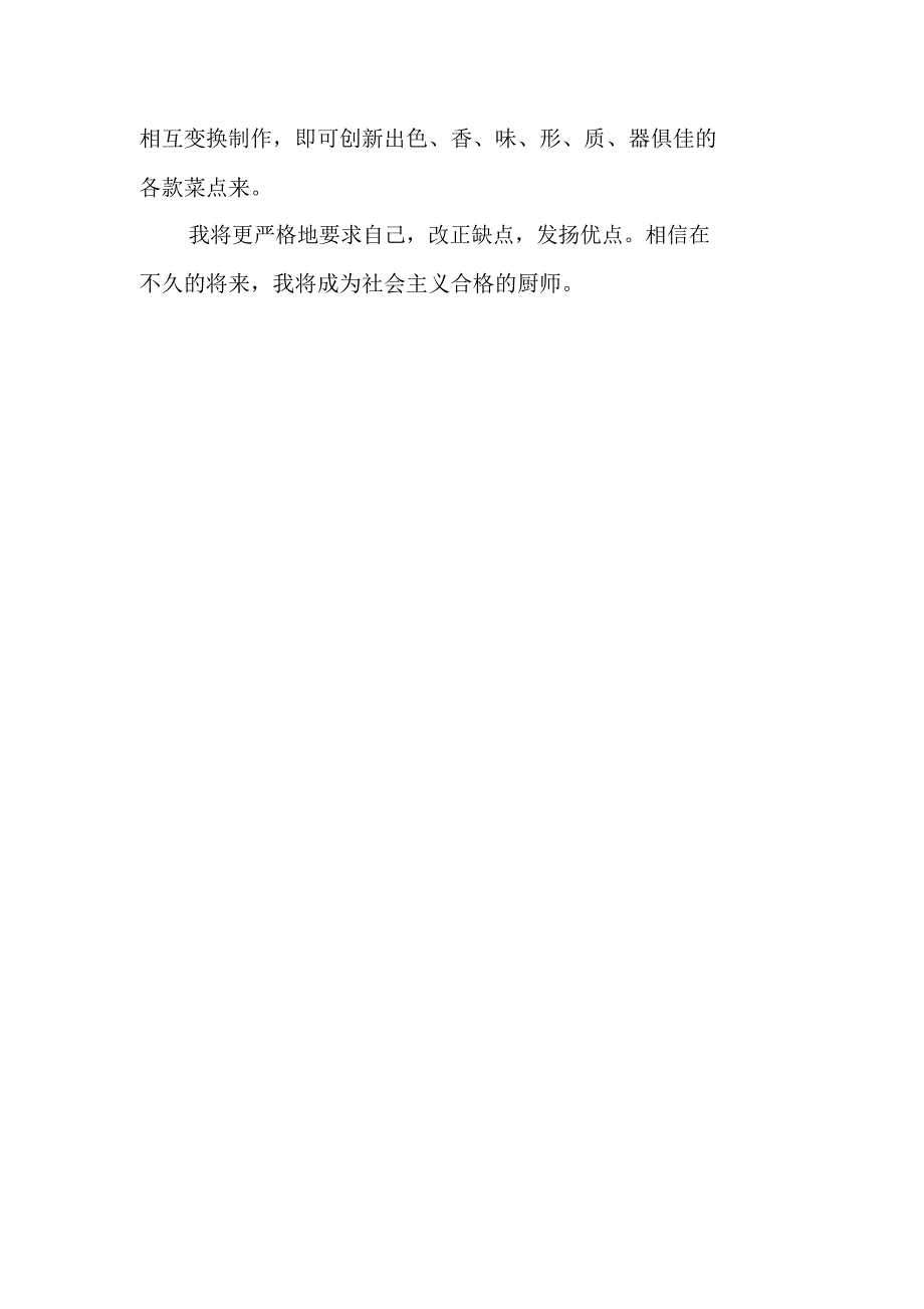 烹饪厨师的自我鉴定范文_第2页