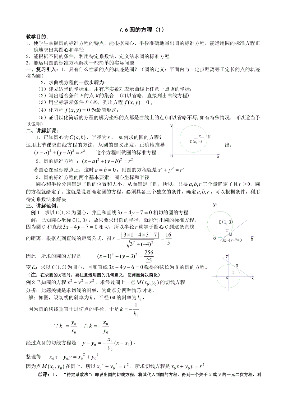 圆的标准方程 一般方程 参数方程_第1页