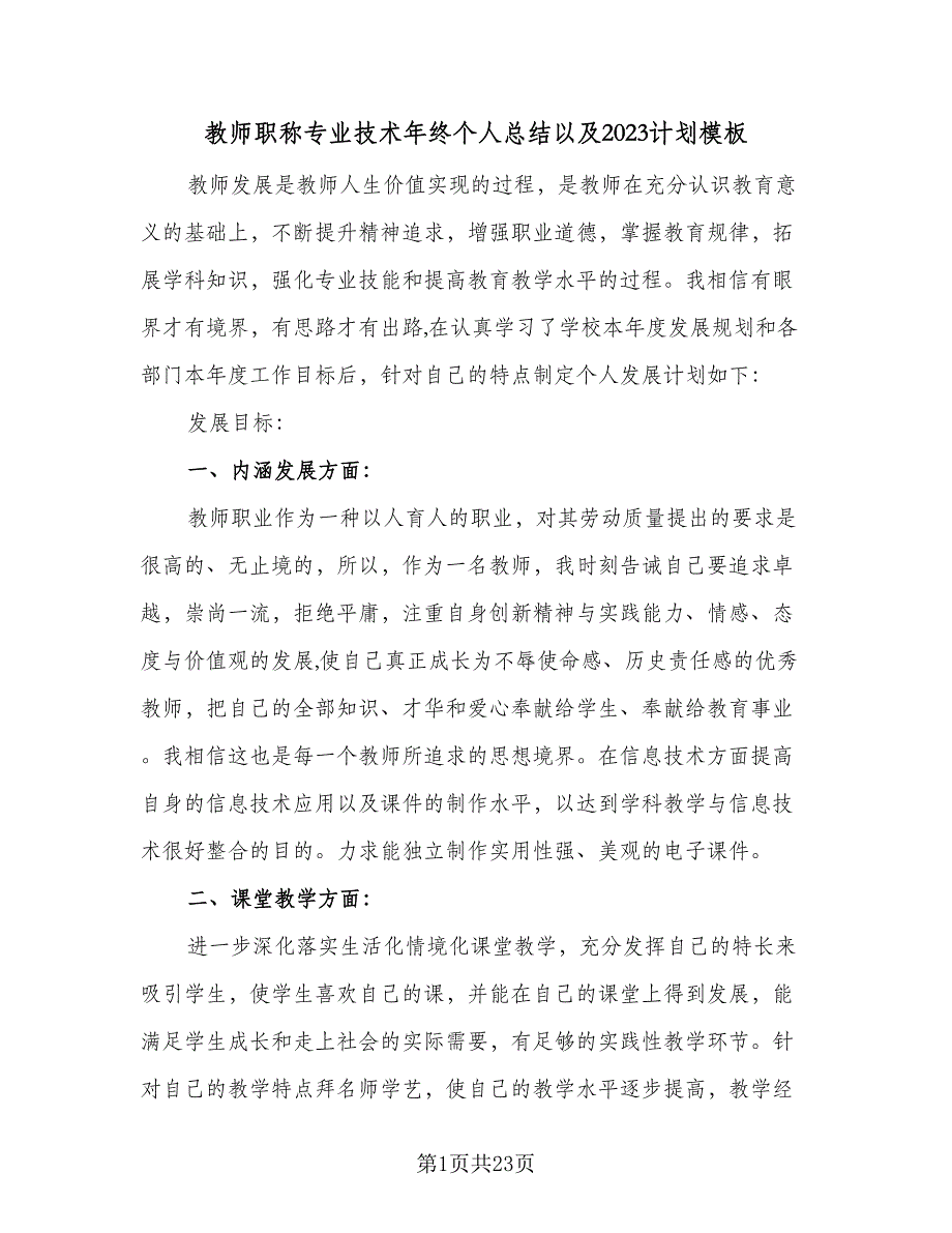 教师职称专业技术年终个人总结以及2023计划模板（7篇）.doc_第1页