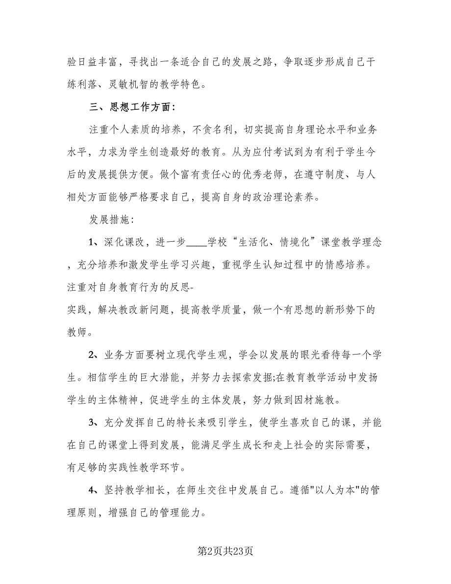 教师职称专业技术年终个人总结以及2023计划模板（7篇）.doc_第2页