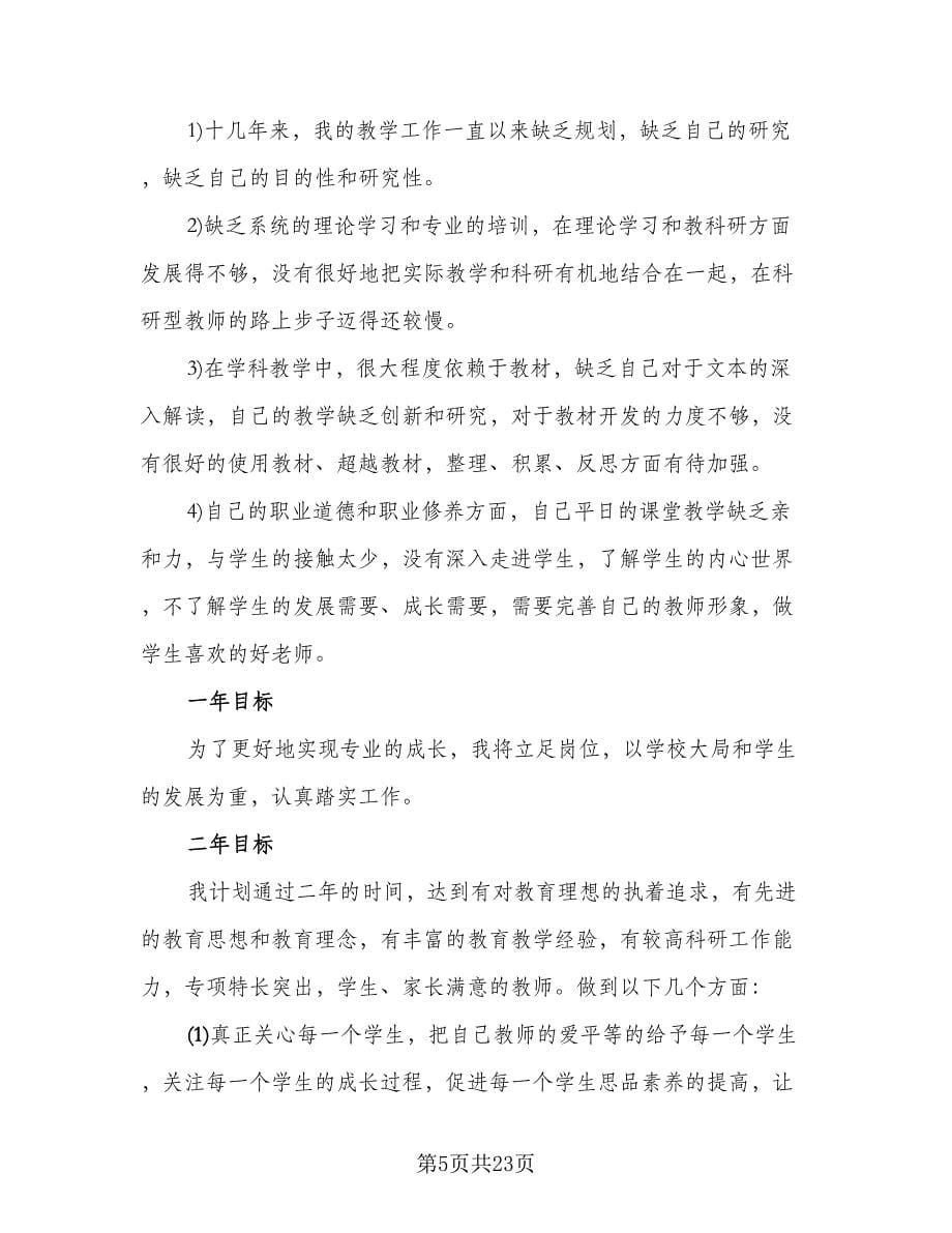 教师职称专业技术年终个人总结以及2023计划模板（7篇）.doc_第5页