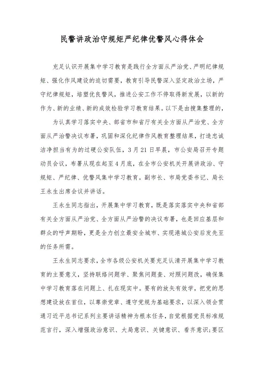 民警讲政治守规矩严纪律优警风心得体会_第1页