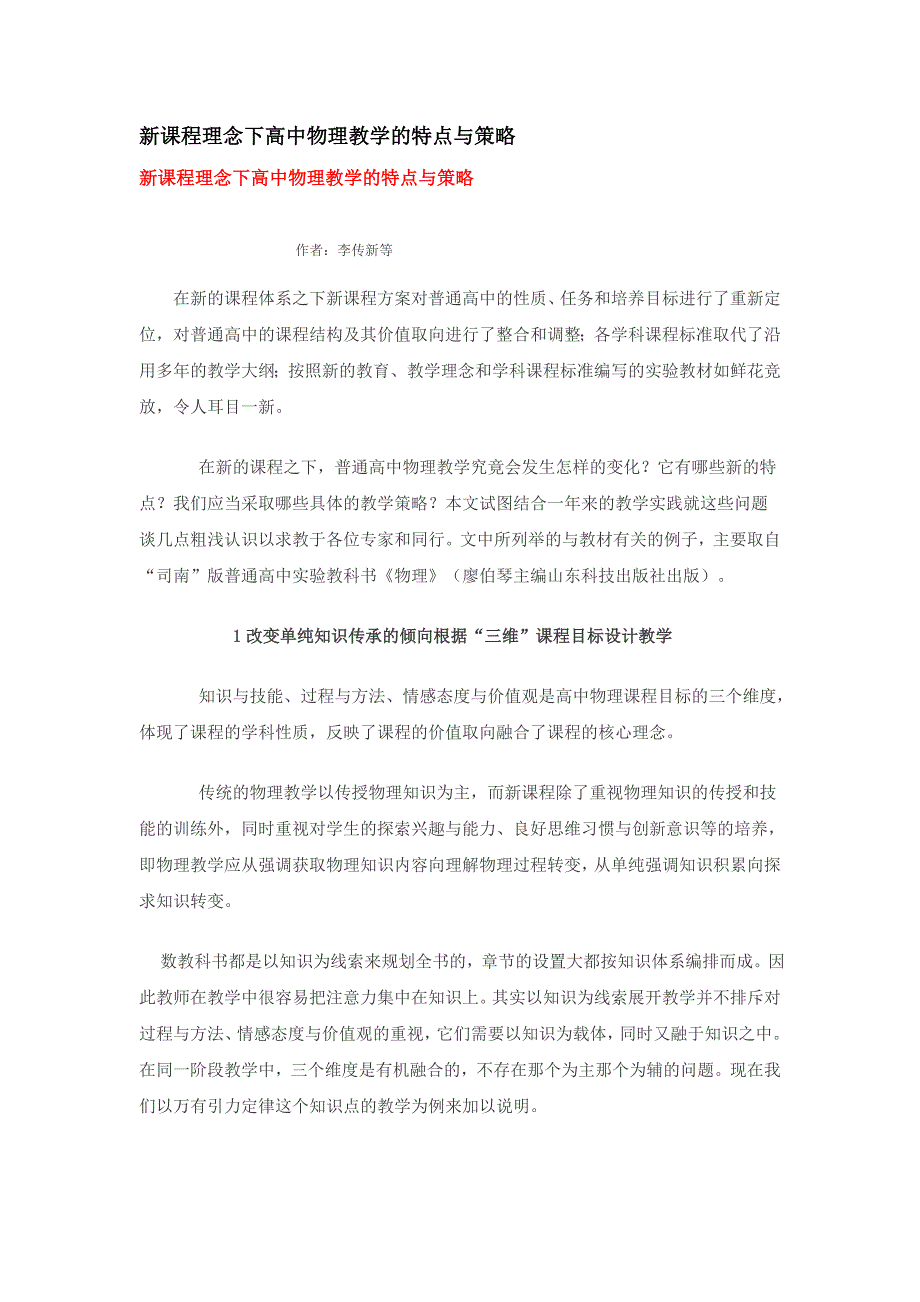 新课程理念下高中物理教学的特点与策略.doc_第1页