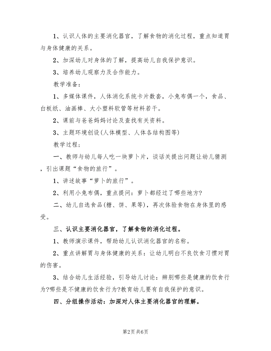 大班科学领域教学方案模板（3篇）_第2页