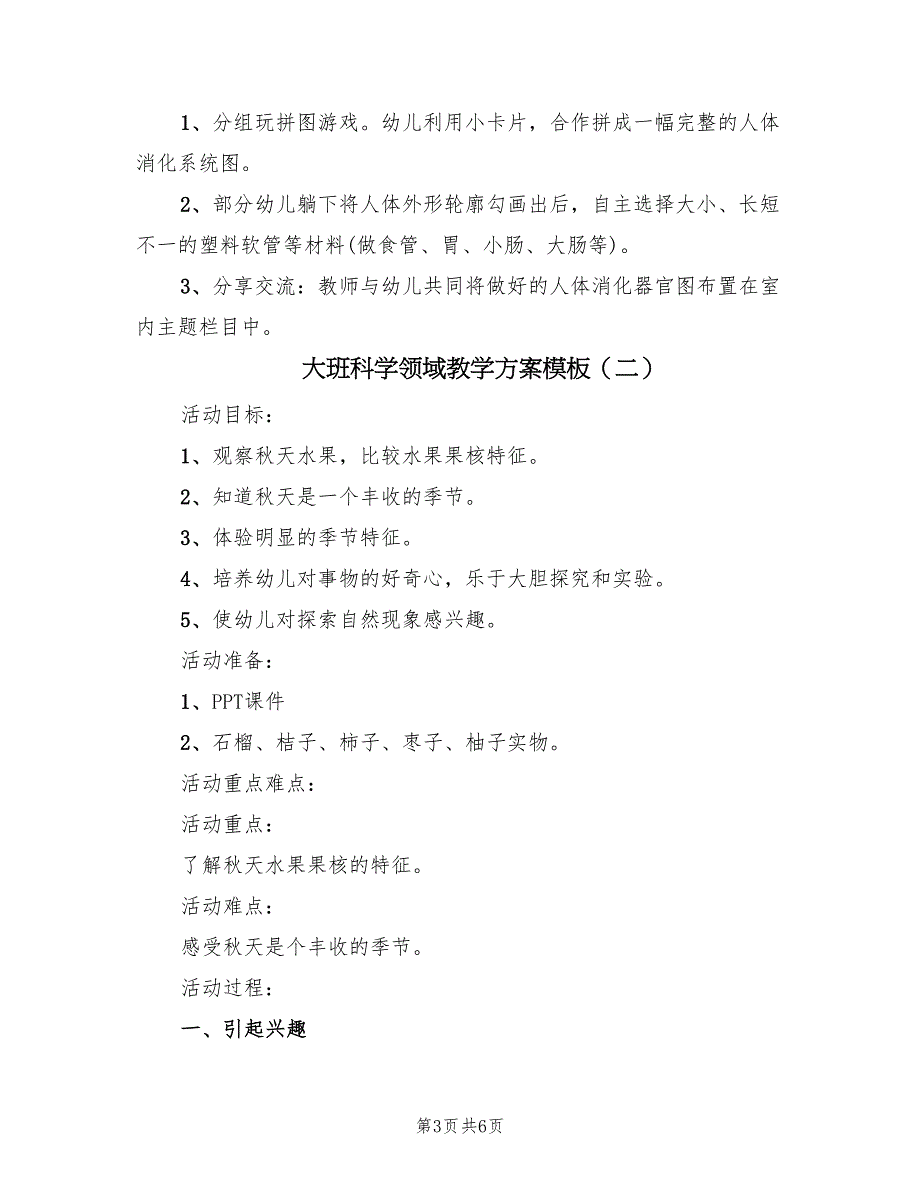 大班科学领域教学方案模板（3篇）_第3页