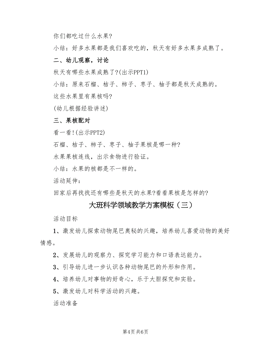 大班科学领域教学方案模板（3篇）_第4页