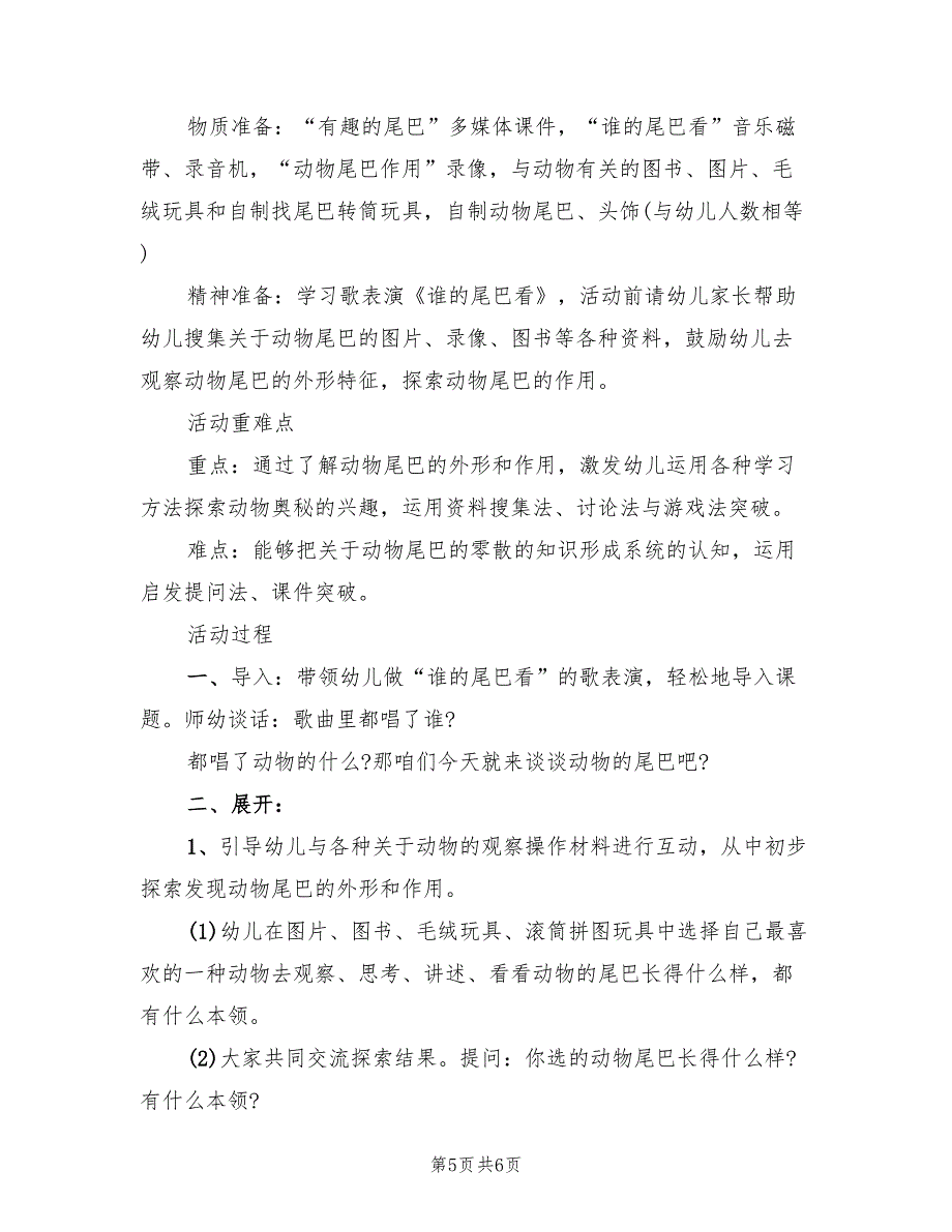 大班科学领域教学方案模板（3篇）_第5页