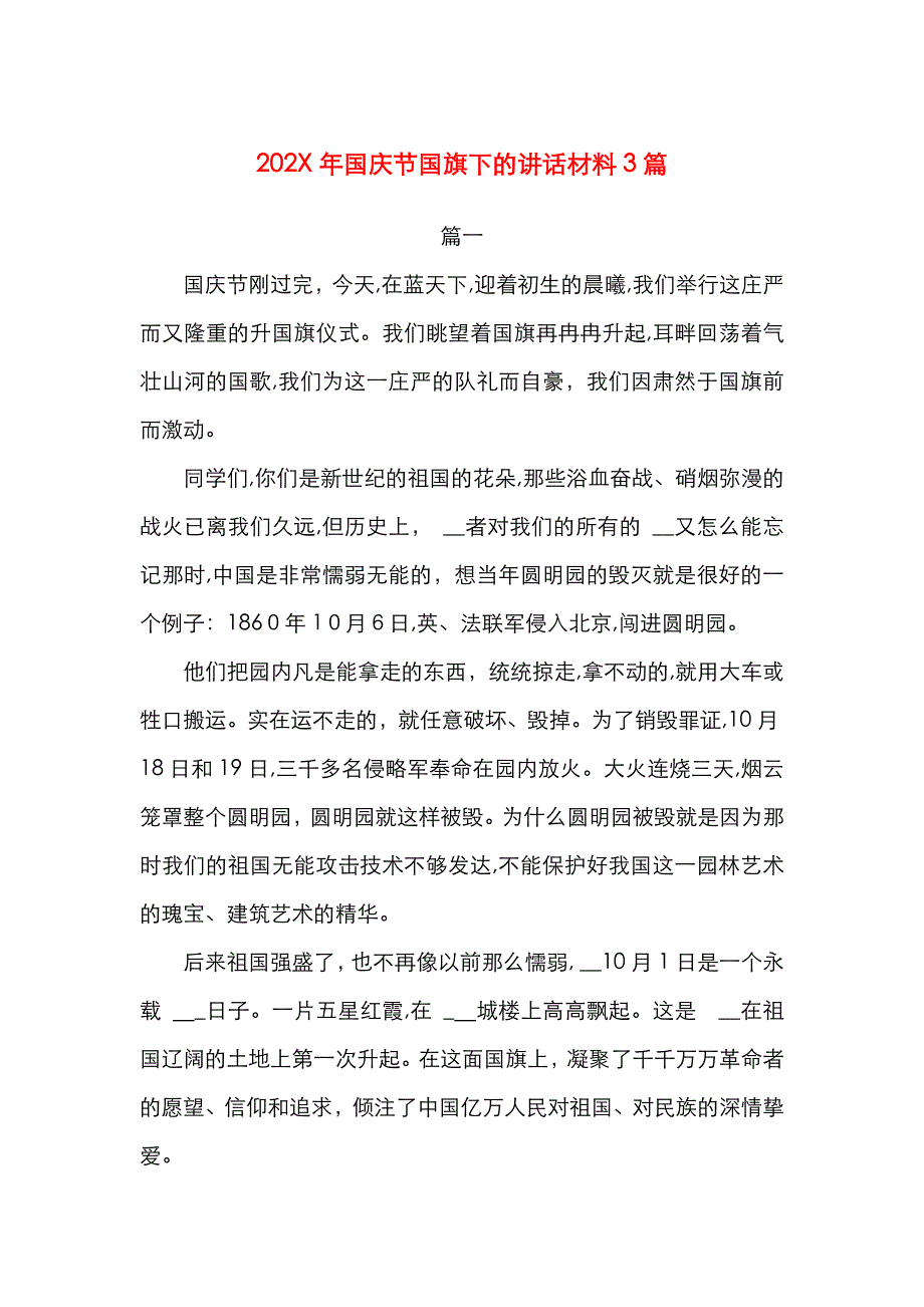 国庆节国旗下的讲话材料3篇_第1页