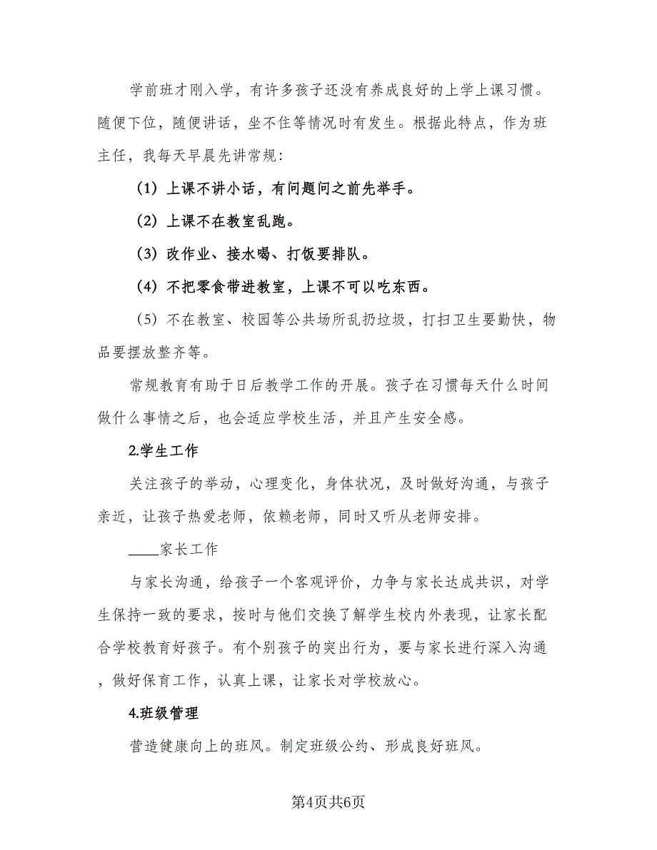 2023秋学前班班主任工作计划参考范文（二篇）.doc_第4页