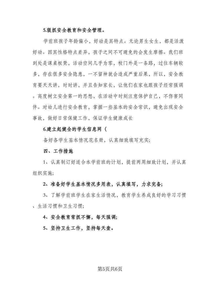 2023秋学前班班主任工作计划参考范文（二篇）.doc_第5页