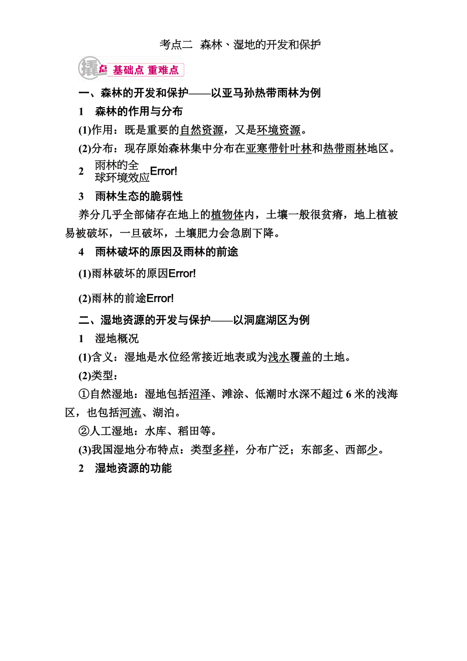 【学霸优课】高考二轮：19.2森林、湿地的开发和保护教学案含答案_第1页