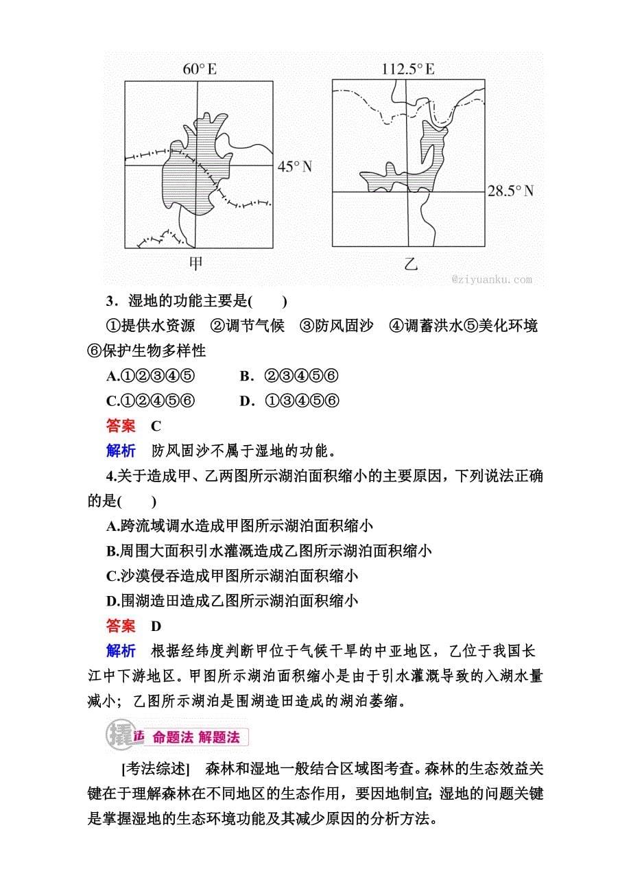 【学霸优课】高考二轮：19.2森林、湿地的开发和保护教学案含答案_第5页