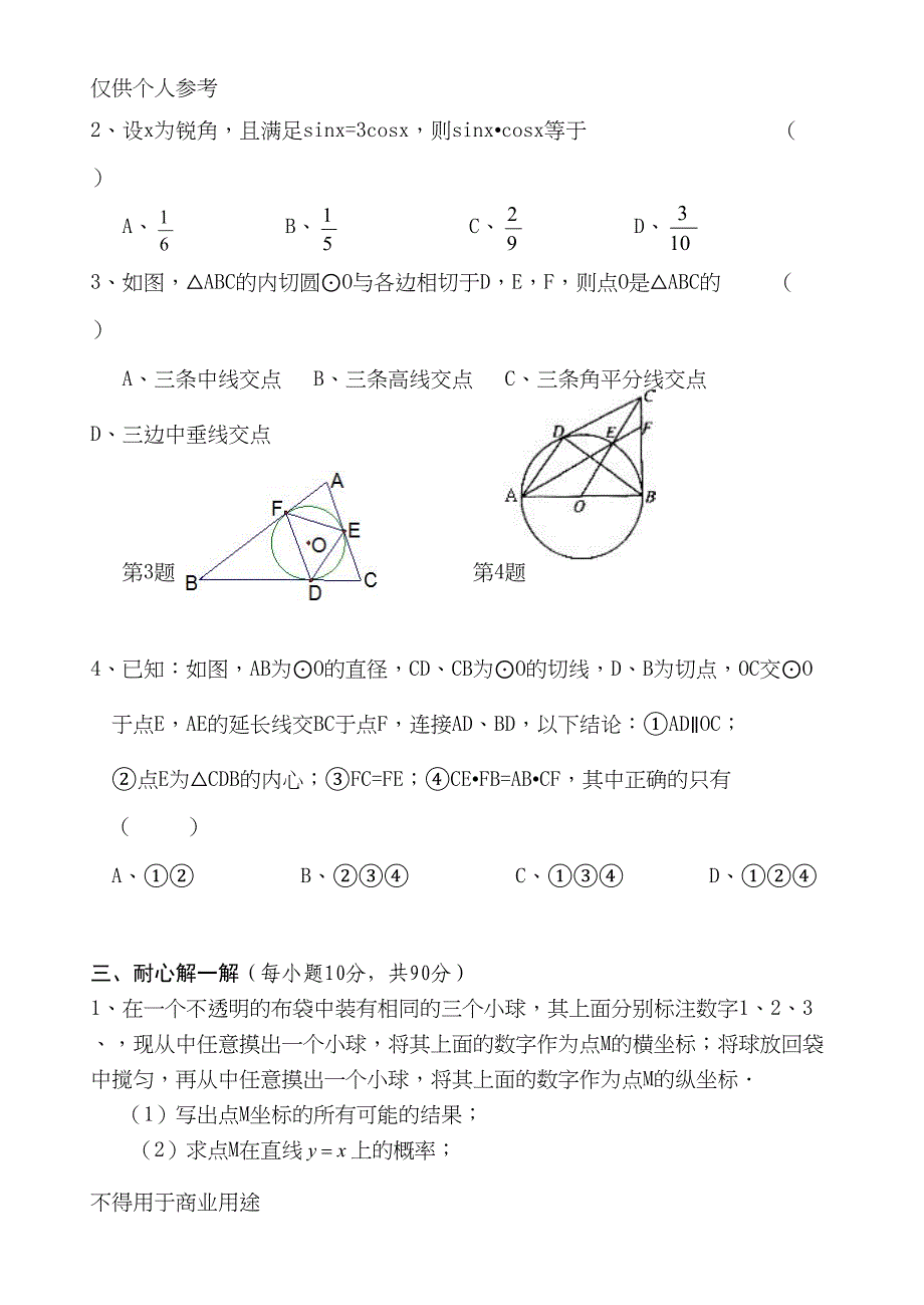 初中青年教师解题能力大比武数学试卷(DOC 8页)_第3页