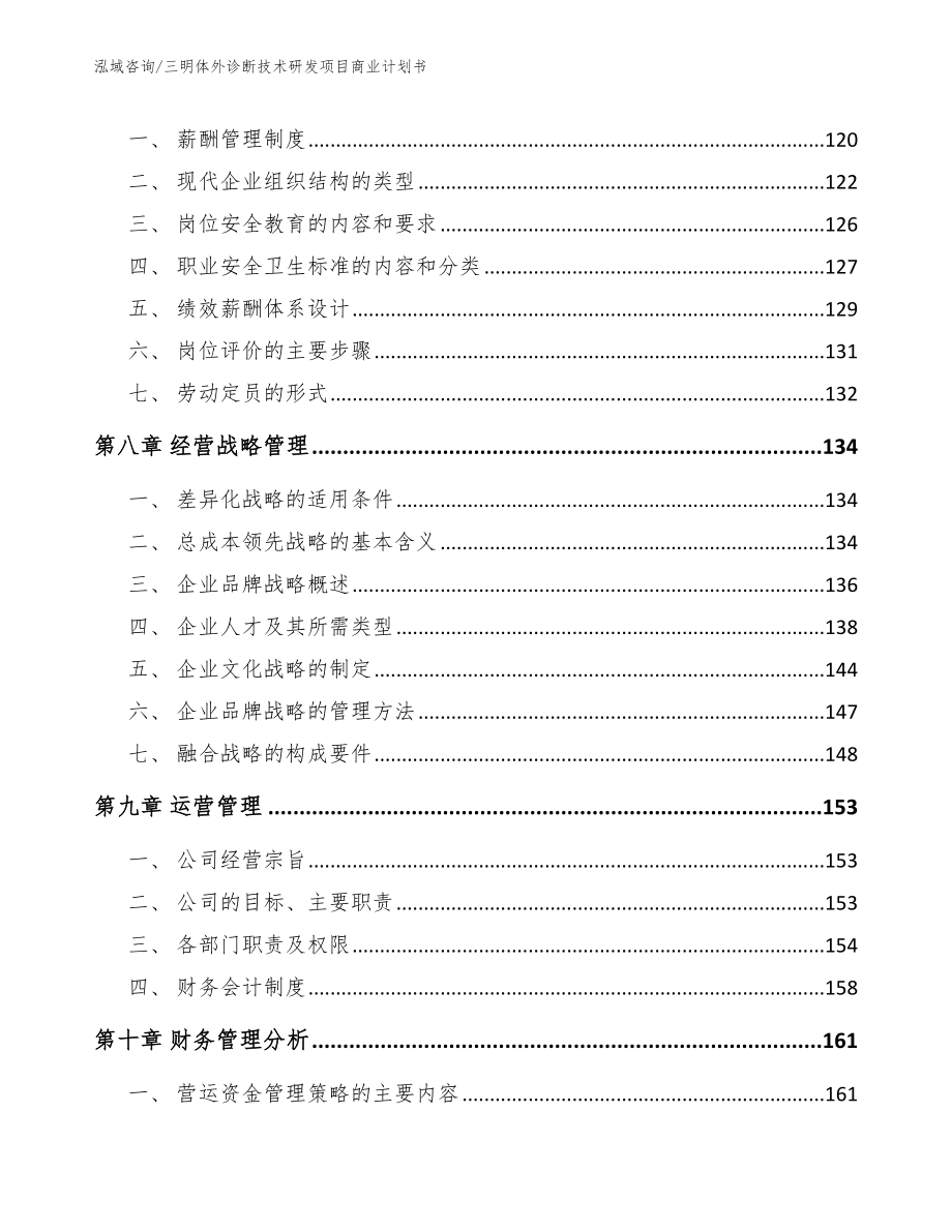 三明体外诊断技术研发项目商业计划书_参考模板_第4页