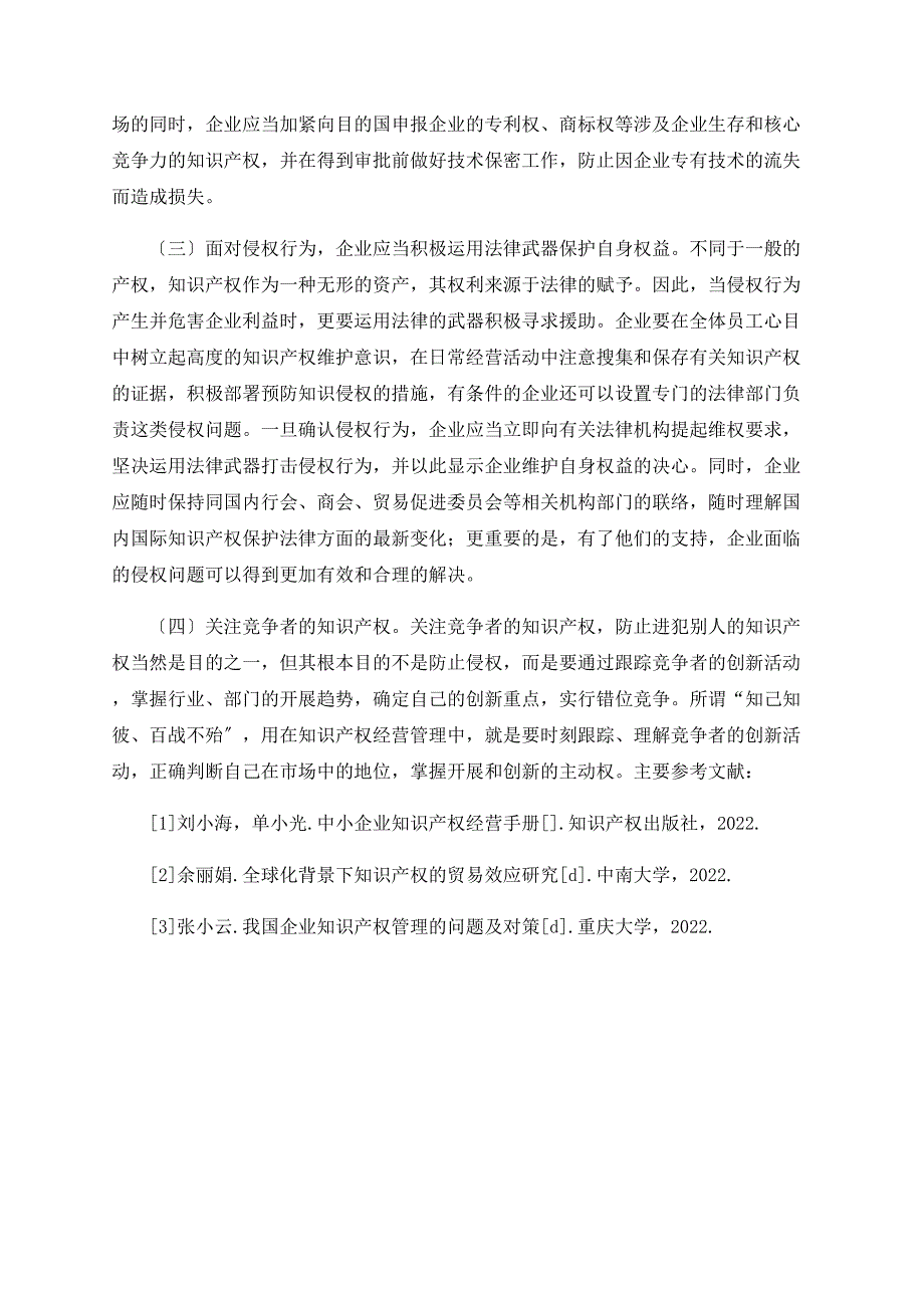 知识产权管理与提升企业核心竞争力_第4页