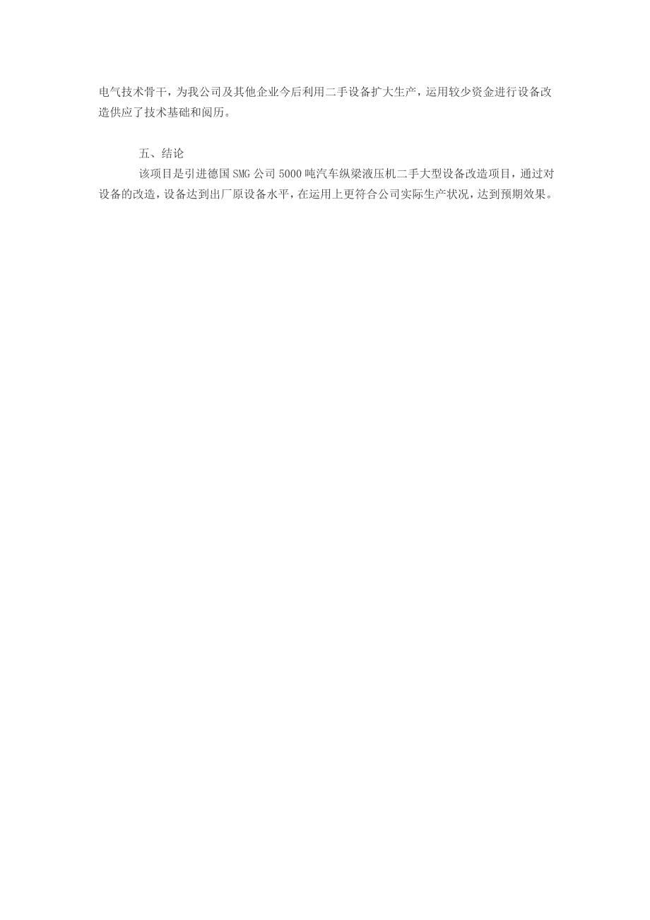 德国SMG公司5000吨汽车纵梁液压机改造项_第5页