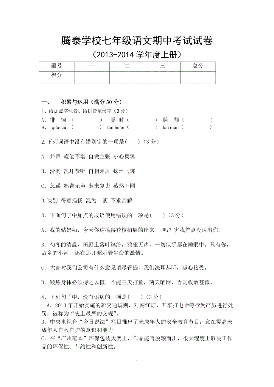 七年级语文期中考试试卷.doc_第1页