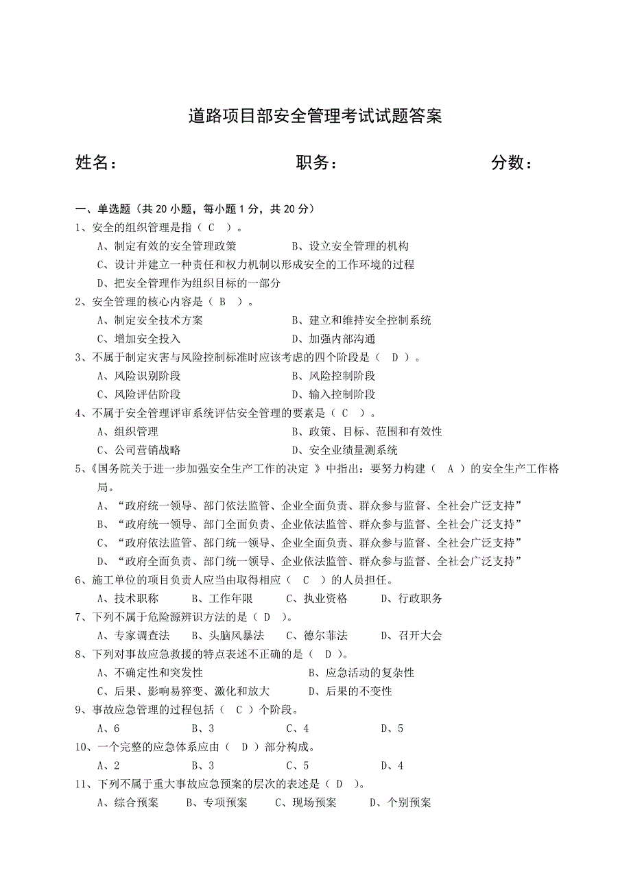 一安全管理考试试题答案_第1页