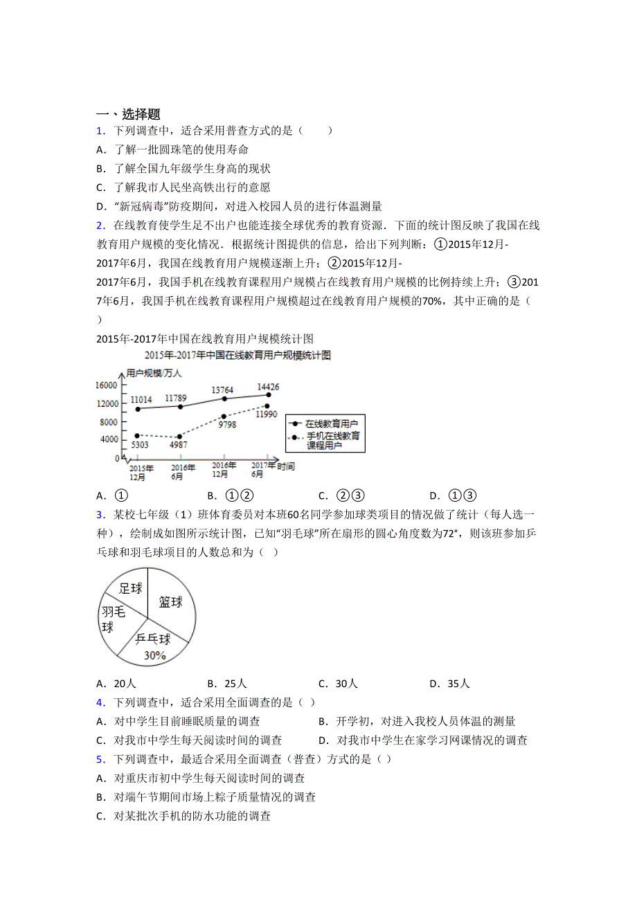 (北师大版)杭州市七年级数学上册第六单元《数据的收集与整理》测试(有答案解析)_第1页