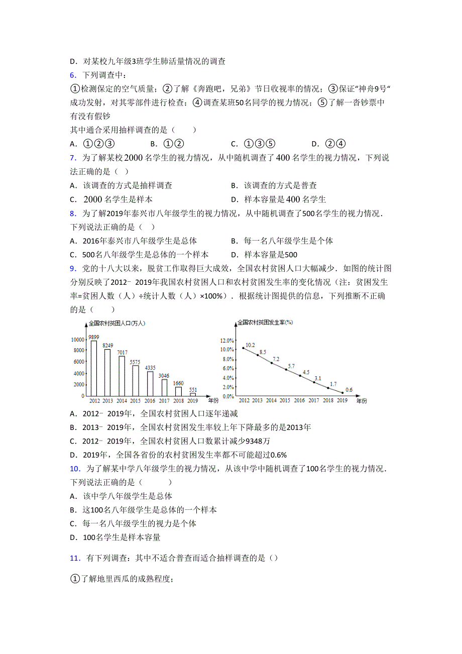 (北师大版)杭州市七年级数学上册第六单元《数据的收集与整理》测试(有答案解析)_第2页