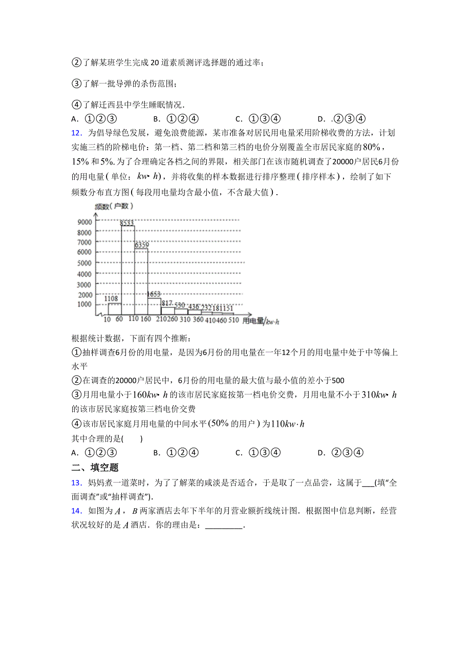 (北师大版)杭州市七年级数学上册第六单元《数据的收集与整理》测试(有答案解析)_第3页