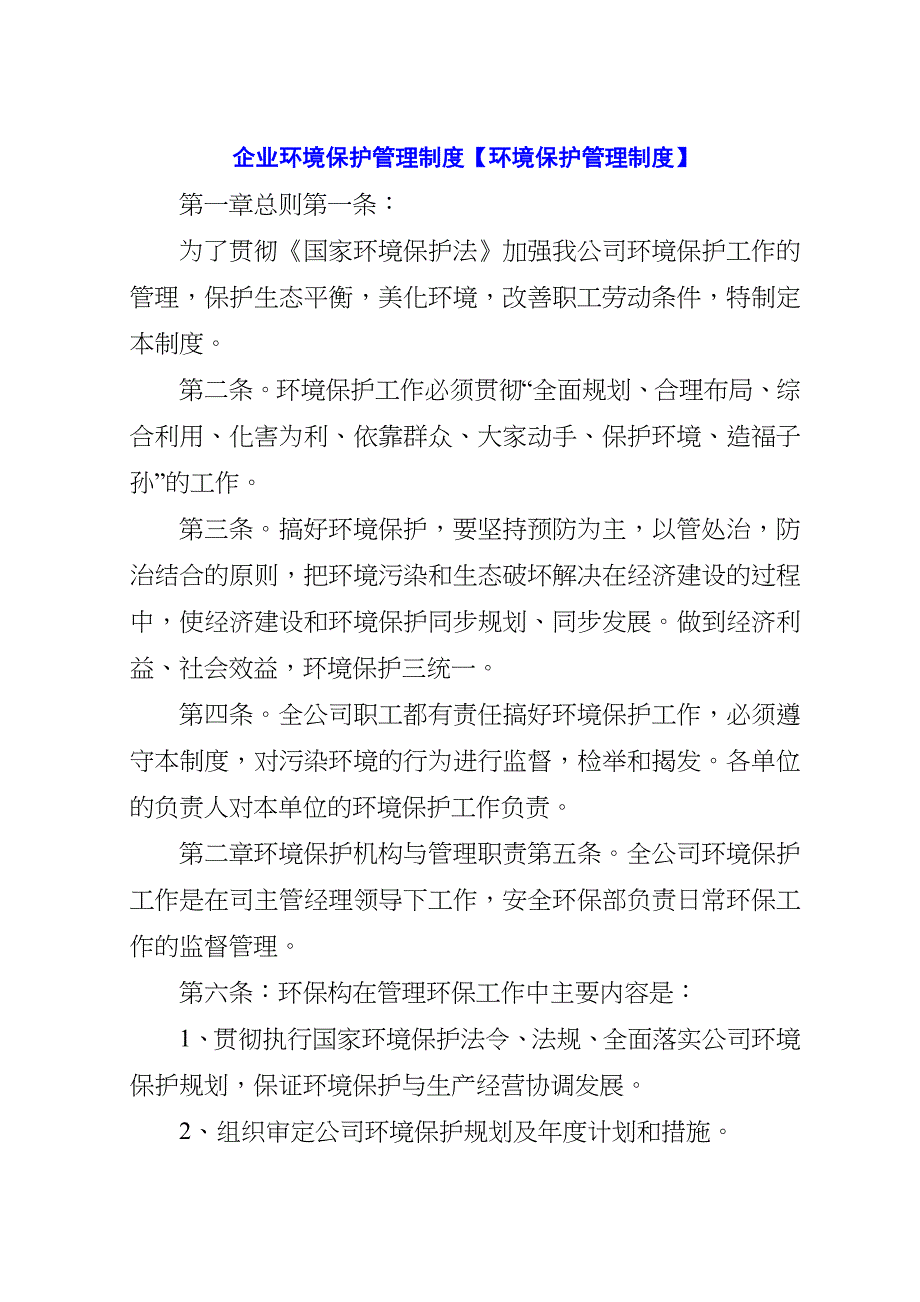 企业环境保护管理制度环境保护管理制度.doc_第1页