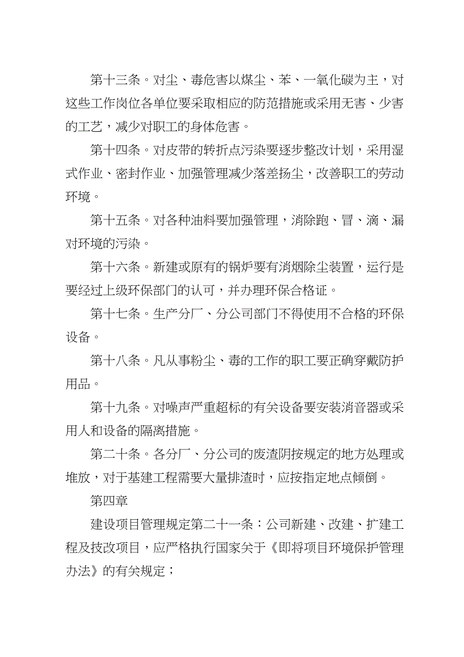 企业环境保护管理制度环境保护管理制度.doc_第4页