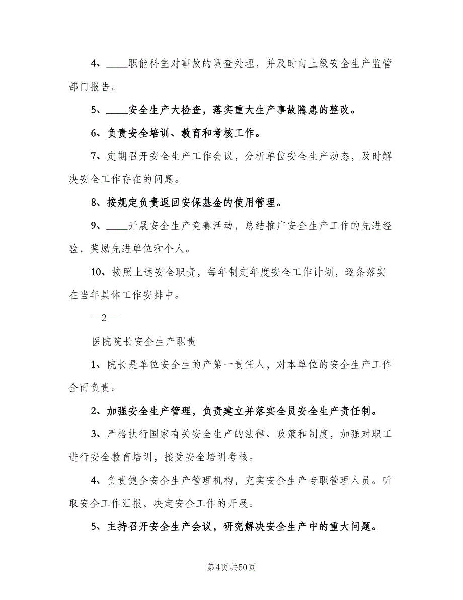 医院岗位安全责任制模板（五篇）.doc_第4页